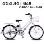 (2016)삼천리자전거 (레스포) 전기자전거 / 24 그리니티/ 시마노 7단 / 알루미늄 자전거