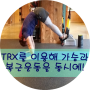 TRX를 이용해 가슴운동과 복근운동을 동시에!