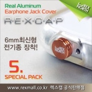 6mm신형 렉스캡 REXCAP 알루미늄 이어폰마개 5개이상 선택 할인가 이어캡 보관용 예쁜유리공병 증정