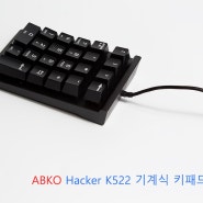 앱코 Hacker K522 기계식 키패드 청축 리뷰
