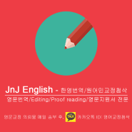 [JnJ] 원어민 첨삭 교정 : 에세이 프루프리딩 에디팅 (Proof Reading and Editing )