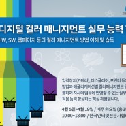 디지털 컬러 매니지먼트 정부지원 전액무료 21시간 집중 강좌
