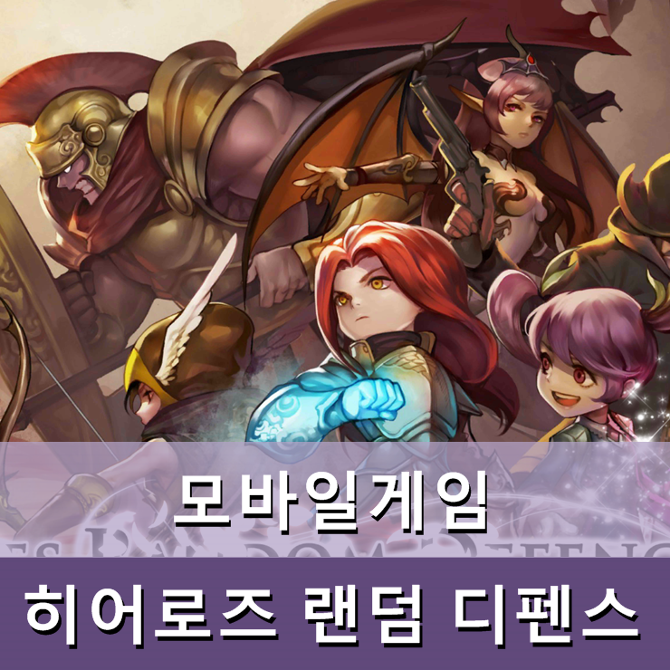 오 내가 좋아하는 디펜스 겜 스타일 히어로즈 랜덤 디펜스 네이버 블로그
