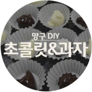 [DIY] 몰드 초콜릿 & 버터링 초코과자