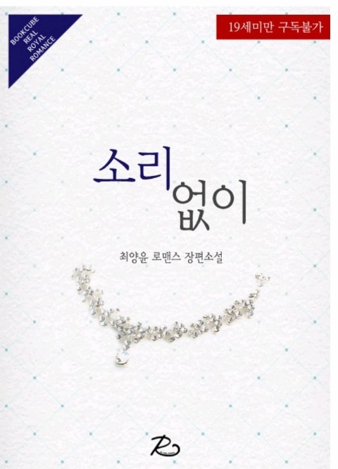 로맨스소설 19금 : 소리없이 W 최양윤 : 네이버 블로그