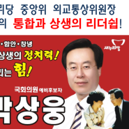 함안,의령 유권자 여러분!! 저 박상웅이 해내겠습니다!