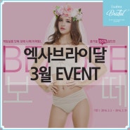 웨딩속옷 엑사브라이달 3월 이벤트 - 보떼 니퍼(지퍼형), 롱거들 50% 할인 이벤트, 사은품 증정 이벤트