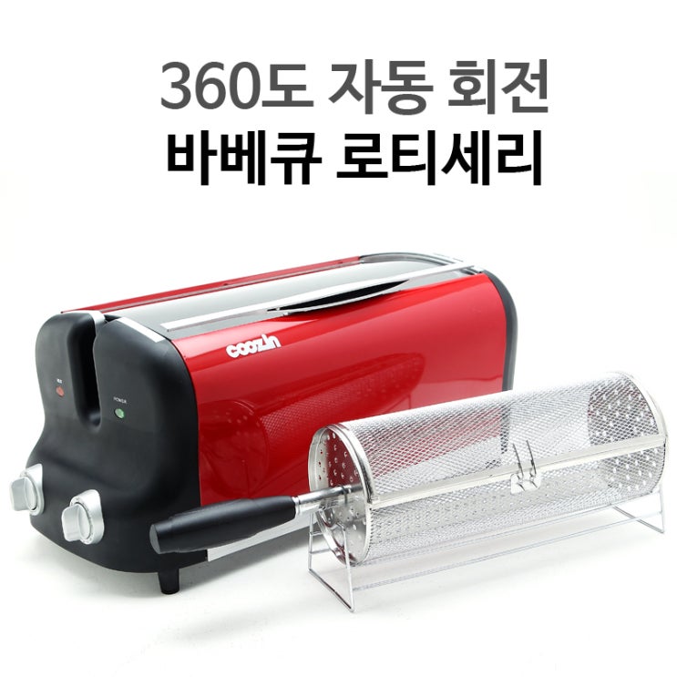 360 자동회전 바베큐 통구이, 쿠진(COOZIN) 로티세리 : 네이버 블로그