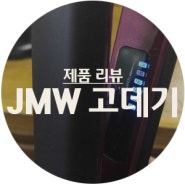 [리뷰] JMW 고데기/ 전문가용 고데기