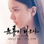 은하 - 이별로 오지마(육룡이 나르샤 OST Part 7, wiyh lyrics)