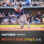 SPORTS - 코리안 메이저리거 박병호 시범경기 만루홈런 그랜드슬램. 국거박 드디어 터지다! 박병호만루홈런영상