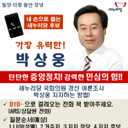 새누리당 경선 여론조사 박상웅 지지하는 방법![밀양.의령.함안.창녕 국회의원 예비후보]