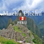 [페루여행] 잉카제국의 공중도시, 마추픽추