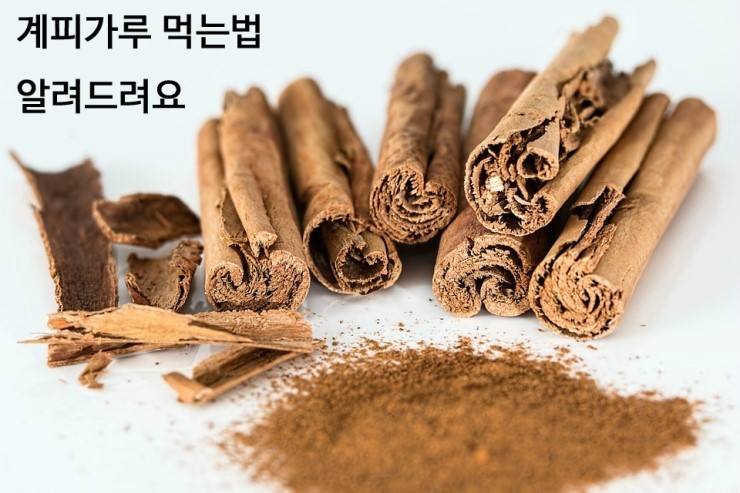 계피가루 먹는법 알려드려요 : 네이버 블로그