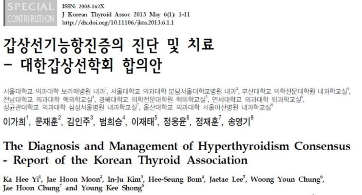 갑상선기능항진증의 진단 및 치료, 대한갑상선학회, Hyperthyroidism consensus : 네이버 블로그