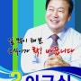 [송파병 국회의원 예비후보 이근식]- 예비후보자 홍보물 입니다.