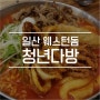 일산 웨스턴돔 맛집_청년다방 차돌박이 떡볶이 추천!