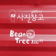 [성수동] 갤러리 카페 '사진창고_Bean Tree'
