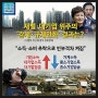 [송파병 더불어민주당 국회의원 예비후보 이근식]- 양극화 해결하기 위한 선택, 더민주 777 플랜!