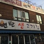 연희동 맛집 연탄구이 생고기 고기일품!