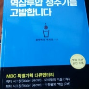 역삼투압 정수기의 진실과 문제점에 대해서