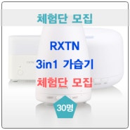 [마감] RXTN 3in1 가습기 2차 체험단 모집(30명)