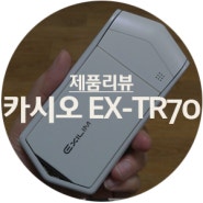 [제품리뷰] 카시오 EX-TR70 TR72 / 카시오 TR60 TR62 후속