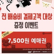 위메프박스이벤트 :: 배송비결제고객 영화예매할인권 이벤트