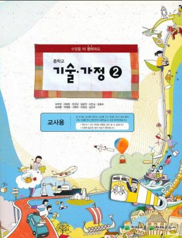중학교2학년 기술가정 교과서 목차 : 네이버 블로그