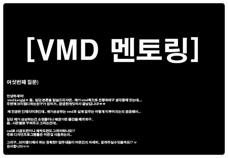 [vmd mentoring] 제가 vmd쪽으로 전향하려구 생각중에 있어요/ vmd blog/ 멘토링/ 후배들을위한조언 : 네이버 블로그