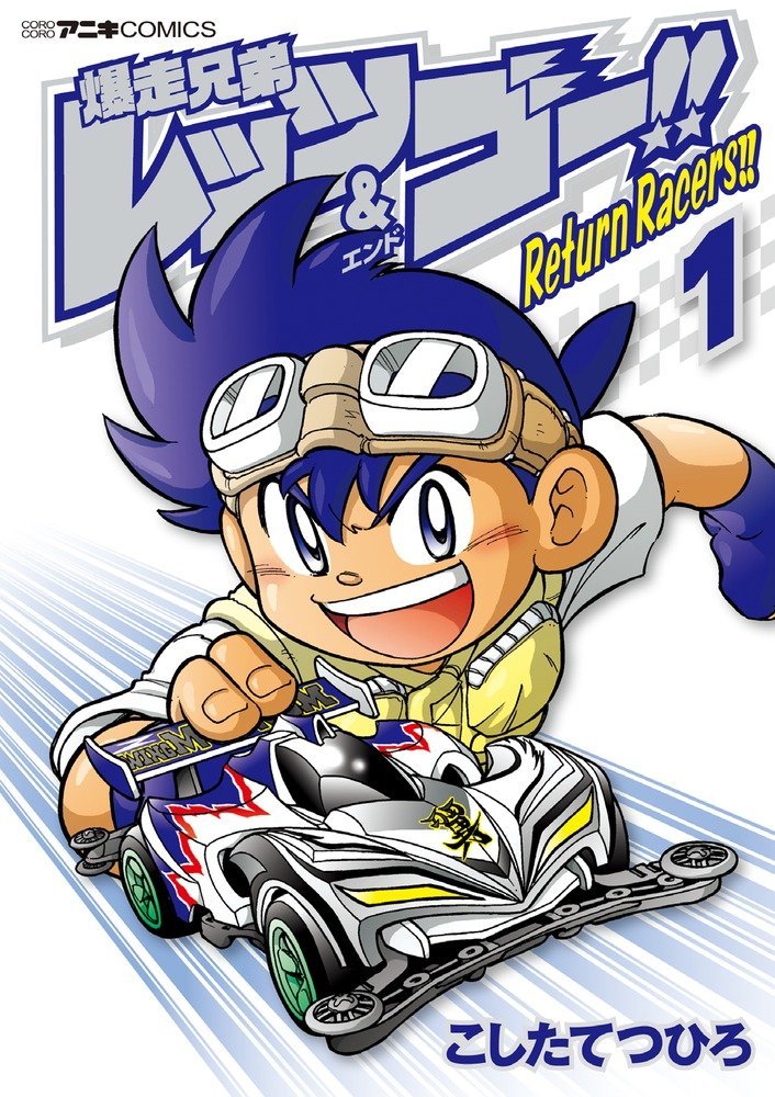 폭주 형제 렛츠 고 Return Racers 1권 네이버 블로그 폭주 형제 렛츠 고 Return Racers 1권 네이버 블로그