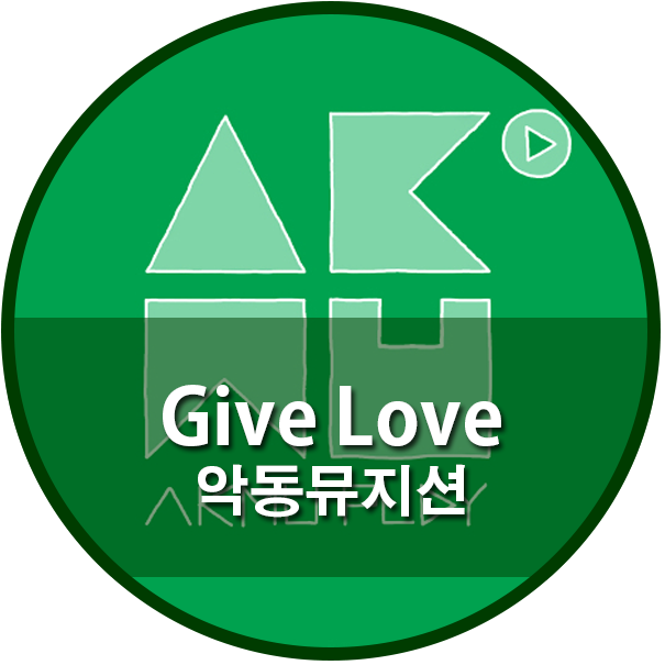 악동뮤지션 - Give Love (기브러브) 듣기/가사 : 네이버 블로그