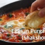 [유튜브] 연옥의 계란 (Eggs in Purgatory / Shakshouka)