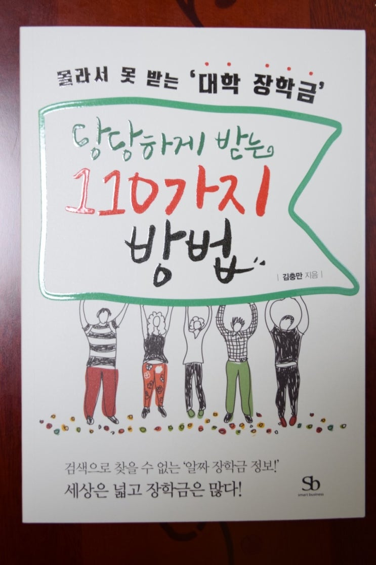 장학금받는법 대학장학금 몰라서못받는 대학장학금당당하게받는 110가지방법 : 네이버 블로그