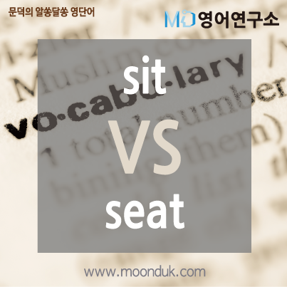 MD 알쏭달쏭 영단어_sit VS seat : 네이버 블로그