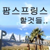[ 팜스프링스 할 것들 ] 팜스프링스 사막 트램(곤돌라) 데저트 힐 ...