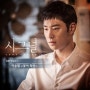 이승열 - 꽃이 피면(시그널OST Part 7, with lyrics)