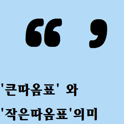 자주쓰는 글쓰기 기호 3가지 큰 따옴표와 작은 따옴표의 의미 네이버 블로그