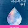 라플라스의 마녀 [느낀점/줄거리/베스트셀러/책추천/책리뷰]