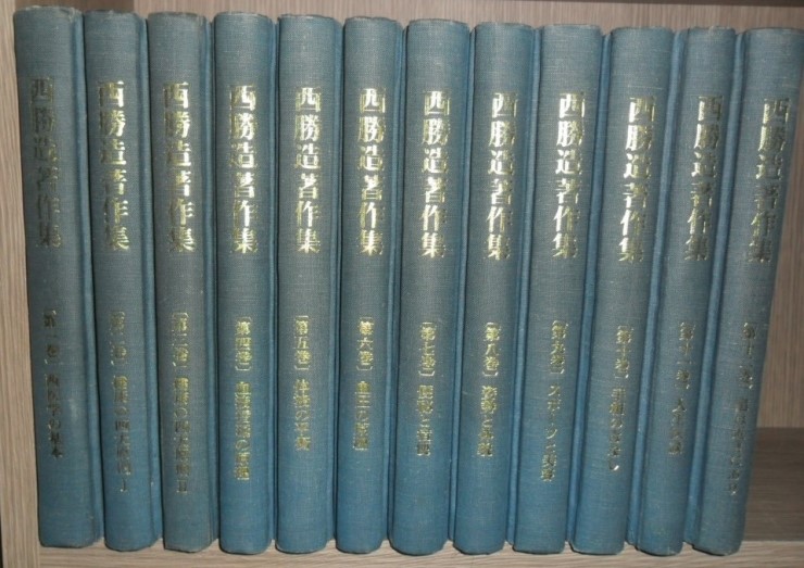 西勝造 著作集［全12巻] 영인본 : 네이버 블로그