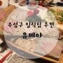 [대구] 수성구 일식집, 회가 맛있는 정갈한 고급일식집 '유메야'