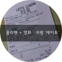 올리앤 + 영화 '귀향' 데이트 ♥