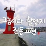 [경남 가볼만한곳] 영화 그놈이다 촬영지 진동고현