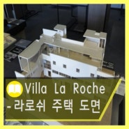Villa La Roche 라로쉬 주택 도면
