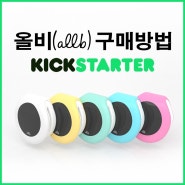 올비 allb - 내 아이의 첫 번째 웨어러블 디바이스/아기모니터 킥스타터(Kickstarter) 구매 방법