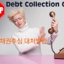 불법채권추심 대처방안 (온라인 민원접수 및 문의전화번호) Stop Collection Agency Calls & Harassment