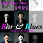 방이동 LP Bar 딱정벌레 음악회~ 강허달림 Bar & Blues