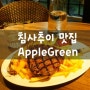 침사추이 맛집 - 홍콩 분위기좋은 레스토랑 애플그린