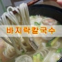 칼국수 만드는방법-시원한 바지락 국물 원샷!