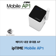 [ipTIME Mobile AP1] 보조배터리로 사용가능한 휴대용 AP